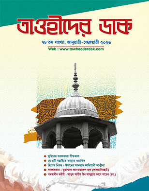 জানুয়ারী-ফেব্রুয়ারী ২০২৬