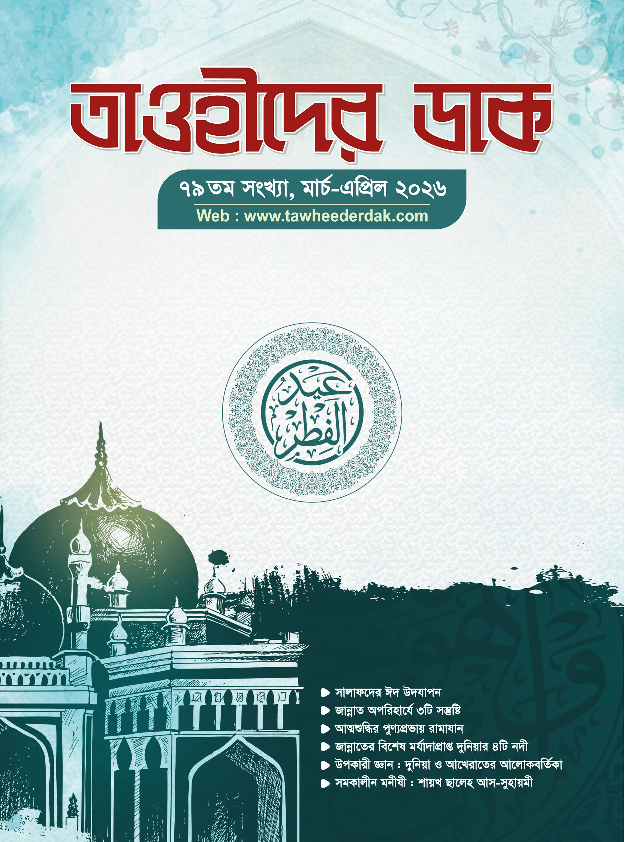 মার্চ-এপ্রিল ২০২৬