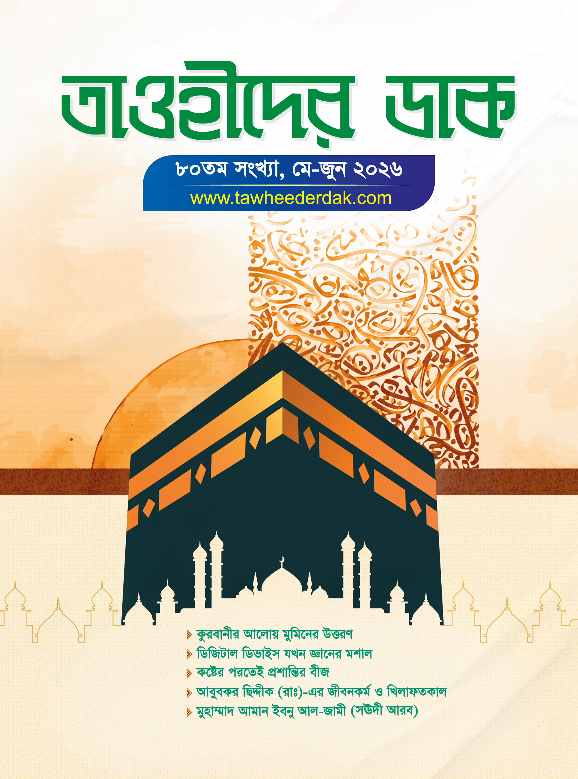 মে-জুন ২০২৬
