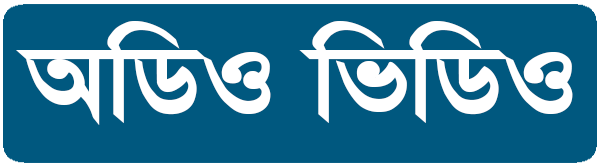 অডিও-ভিডিও
