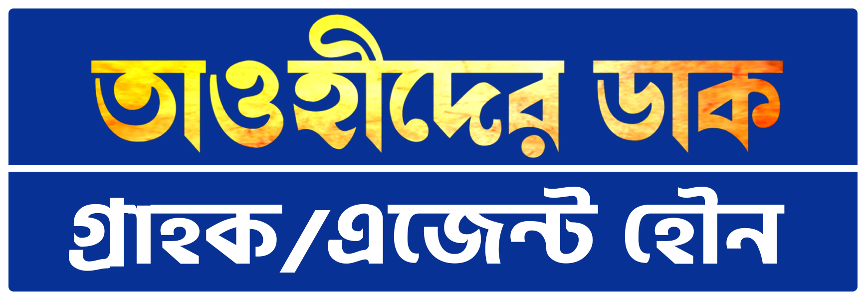 তাওহীদের ডাক এজেন্ট হতে নিচের ফর্মটি পূরণ করুন।